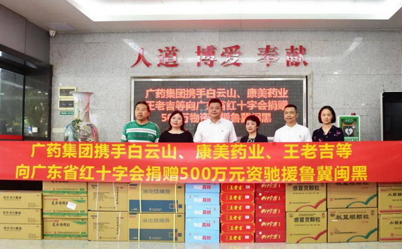 豪门国际集团携白云山、康美药业、王老吉捐赠500万元物资驰援鲁冀闽黑