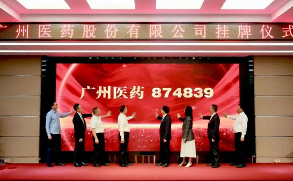 喜讯！热烈庆祝广州医药股份有限公司新三板挂牌