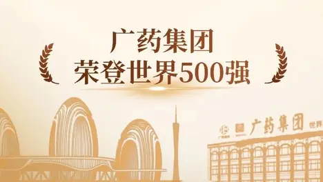 豪门国际集团陆续在5年上榜《财富》世界500强，今年位居第459位！